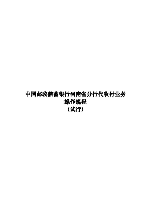 中国邮政储蓄银行河南省分行代收付业务操作规程(试行)(最终版)