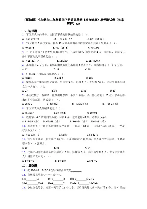 (压轴题)小学数学二年级数学下册第五单元《混合运算》单元测试卷(答案解析)(3)