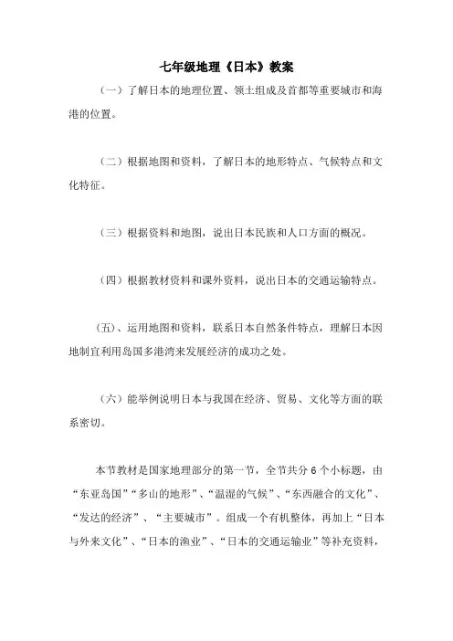七年级地理《日本》教案