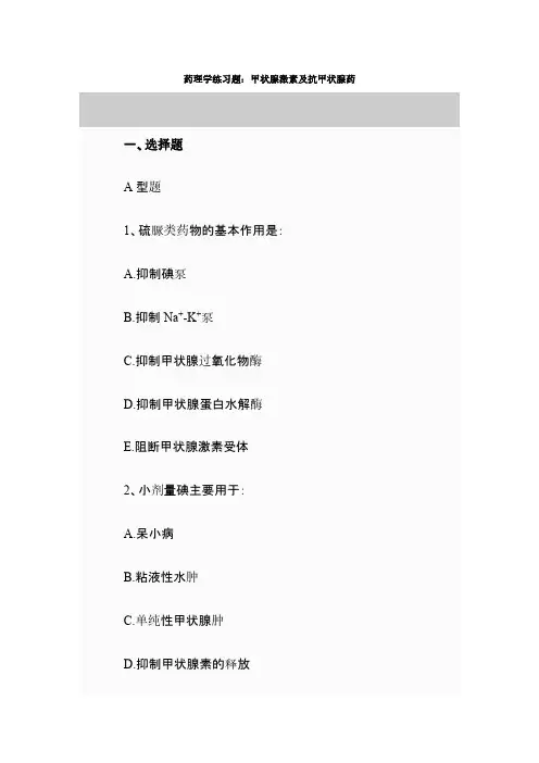 药理学练习题-甲状腺激素