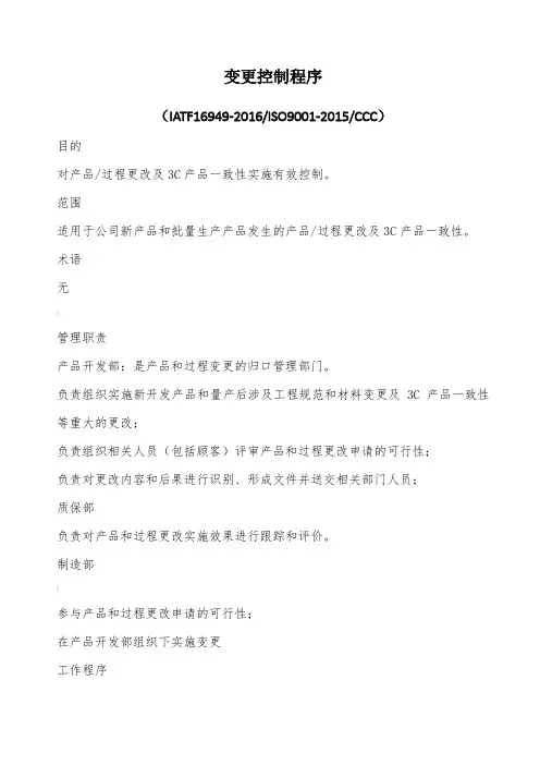 IATF16949变更控制程序(含表格)