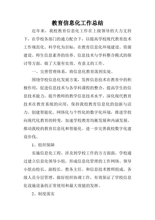 教育信息化工作总结