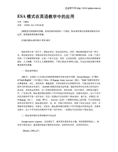 ESA模式在英语教学中的应用