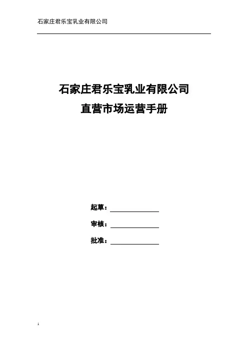 直营公司运营手册(0)