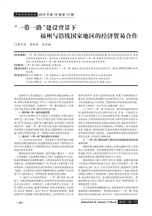 “一带一路”建设背景下福州与沿线国家地区的经济贸易合作