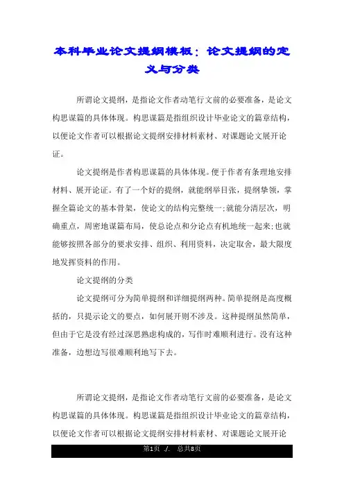 本科毕业论文提纲模板：论文提纲的定义与分类.doc
