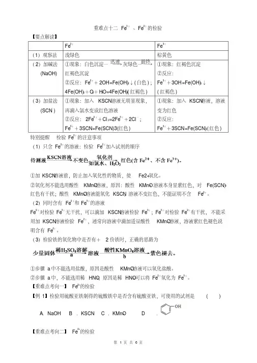 重难点十二Fe3+、Fe2+的检验