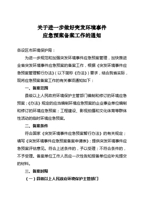 河北省环保厅关于进一步做好突发环境事件应急预案备案有关工作的通知