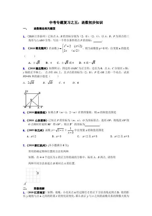 中考专题复习之五函数初步知识
