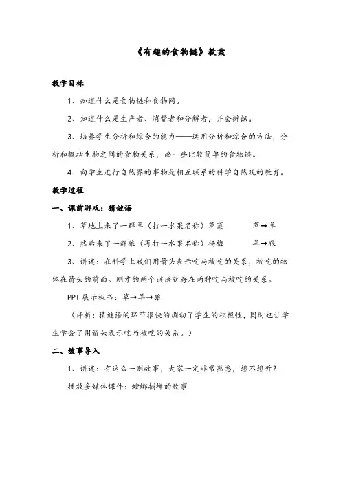 最新小学科学苏教版六年级下册《3.有趣的食物链》获奖教案1
