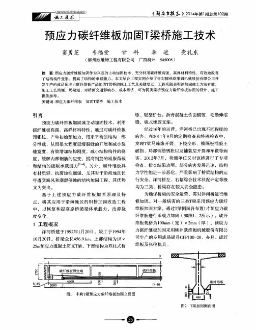 预应力碳纤维板加固T梁桥施工技术