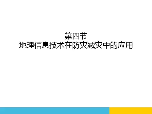 《地理信息技术在防灾减灾中的应用》自然灾害PPT课件