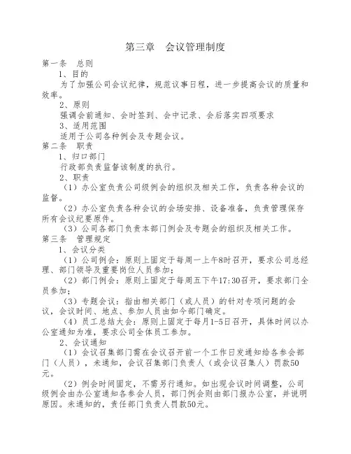 会议管理规章制度