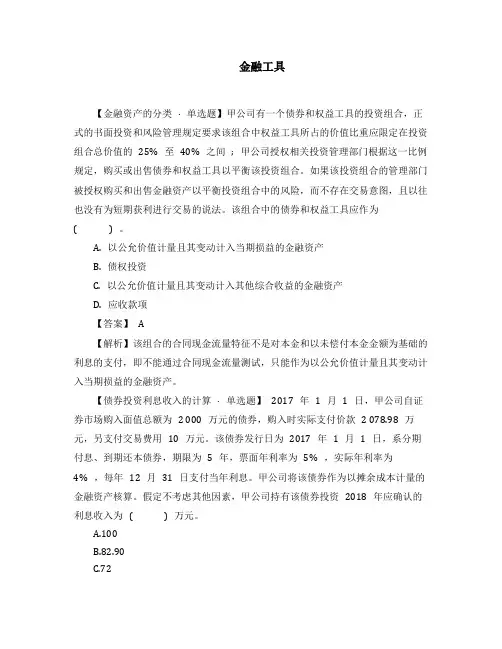 2020年中级会计实务章节特训题《金融工具》附答案