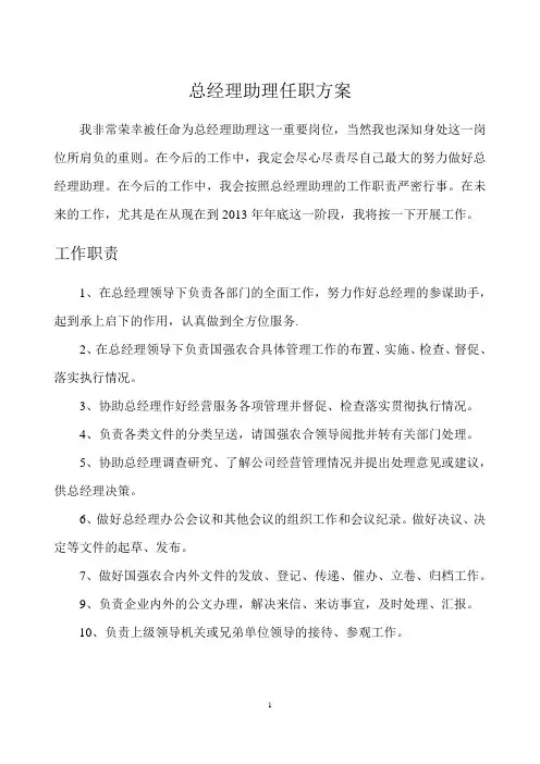 总经理助理任职方案