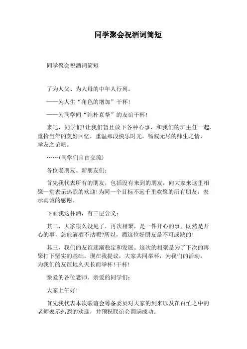 同学聚会祝酒词简短