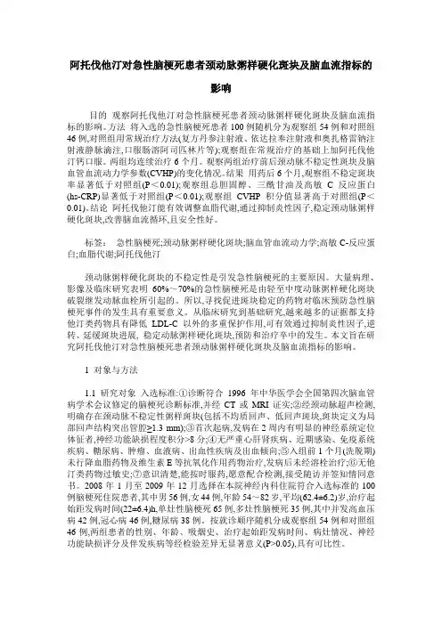 阿托伐他汀对急性脑梗死患者颈动脉粥样硬化斑块及脑血流指标的影响