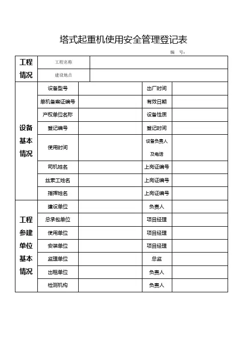 塔式起重机使用安全管理登记表