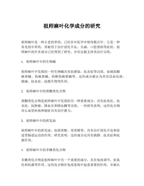 祖师麻叶化学成分的研究