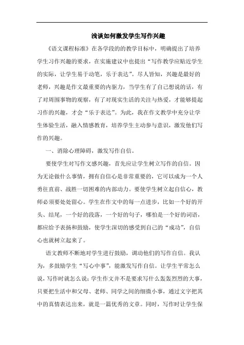 浅谈如何激发学生写作兴趣