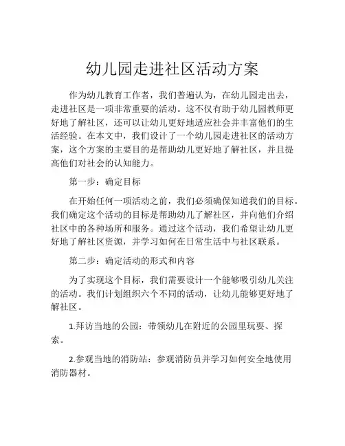 幼儿园走进社区活动方案