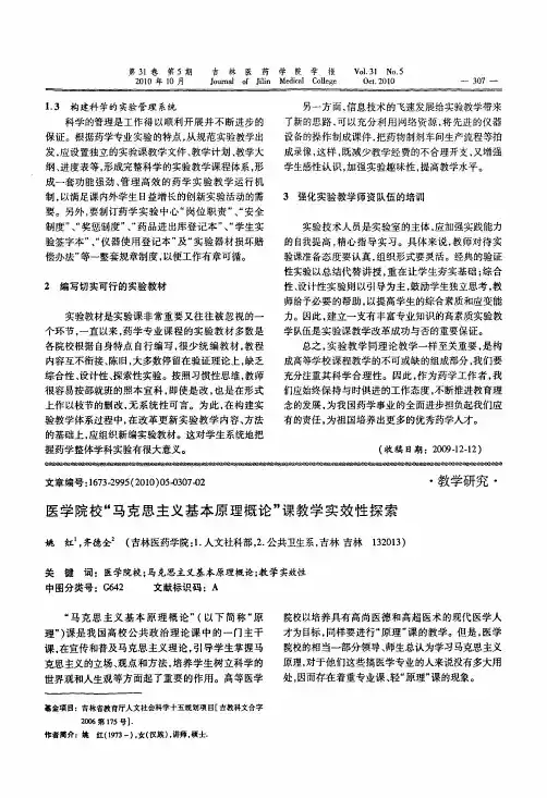 医学院校马克思主义基本原理概论课教学实效性探索
