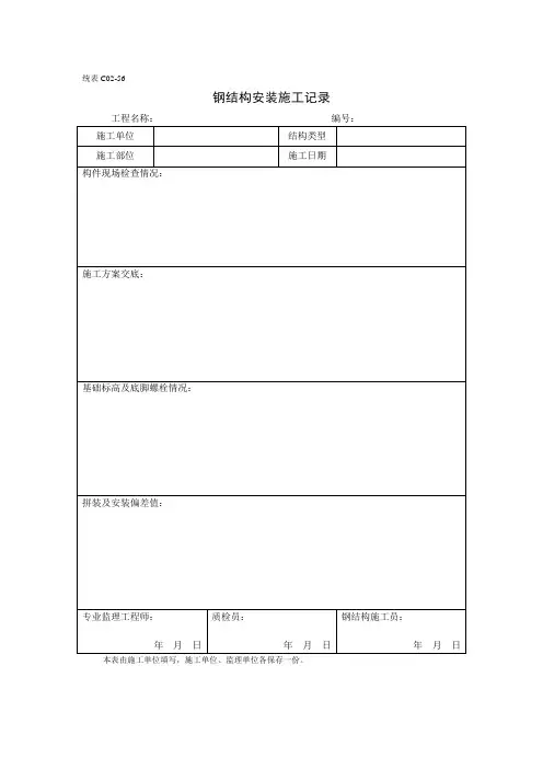 钢结构安装施工记录