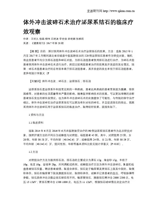 体外冲击波碎石术治疗泌尿系结石的临床疗效观察