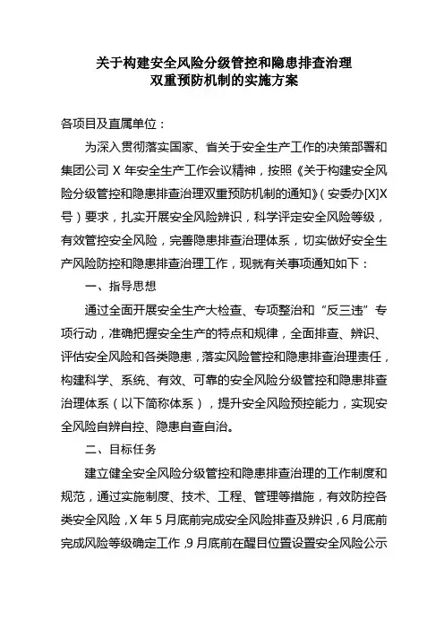 关于构建安全风险分级管控和隐患排查治理双重预防机制的实施方案