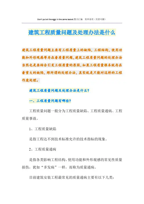 建筑工程质量问题及处理办法是什么