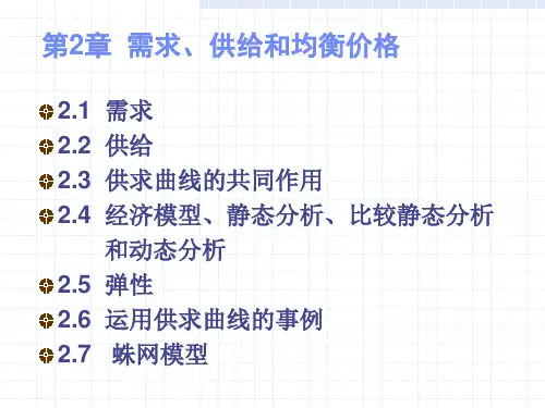 第2章 需求供给和均衡价格