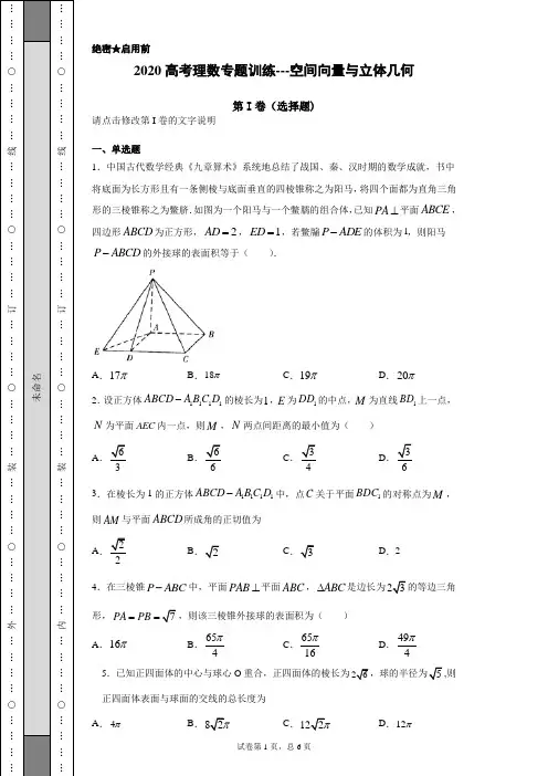 2020高考理数专题训练---空间向量与立体几何