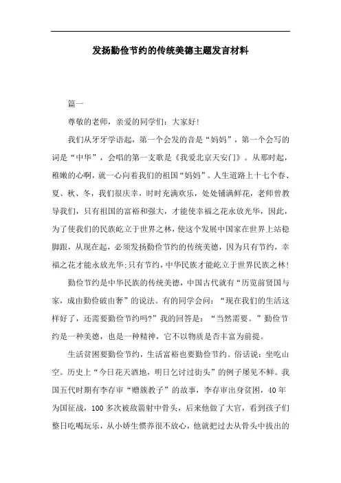 发扬勤俭节约的传统美德主题发言材料
