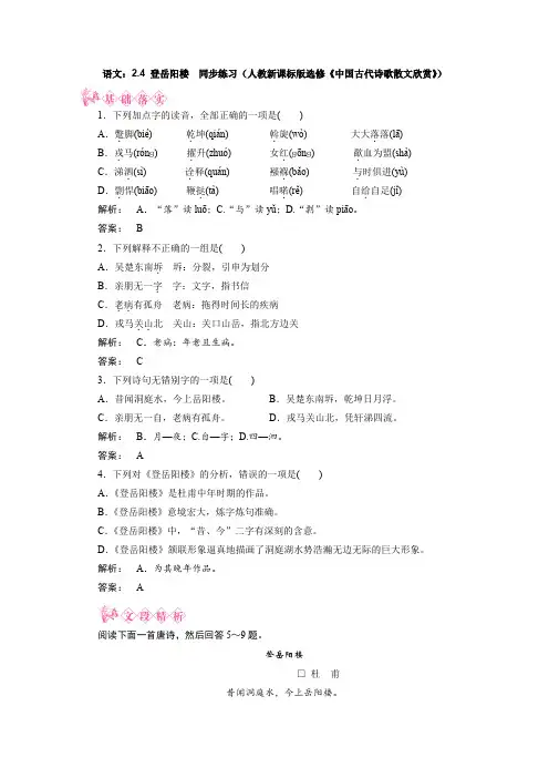 人教版高中语文选修一新课标同步导学 2.4登岳阳楼同步练习新课标版中国古代诗歌散文欣赏