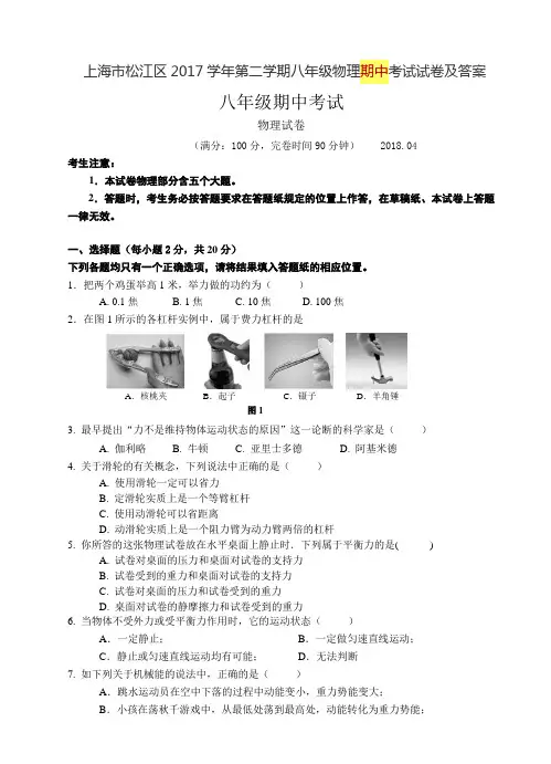 上海市松江区2017学年第二学期八年级物理期中考试试卷及答案