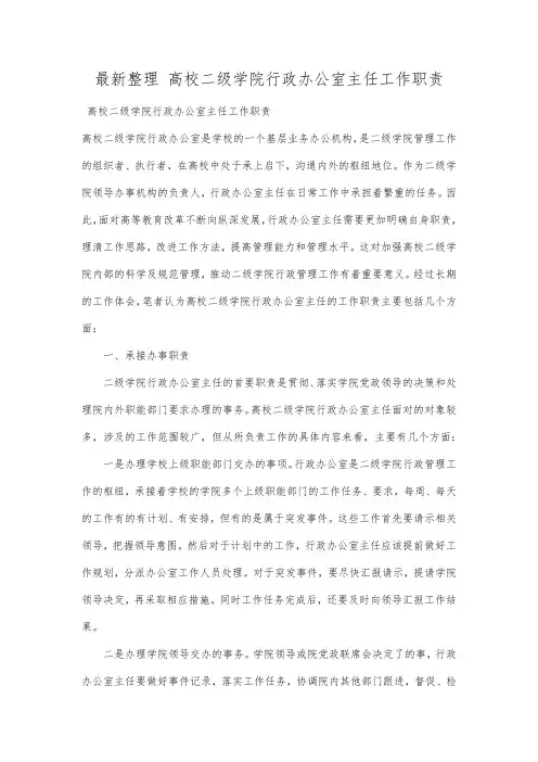 最新整理高校二级学院行政办公室主任工作职责.docx