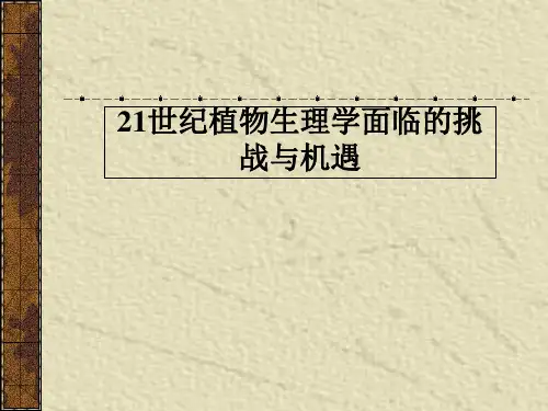 21世纪植物生理学面临的挑战与机遇
