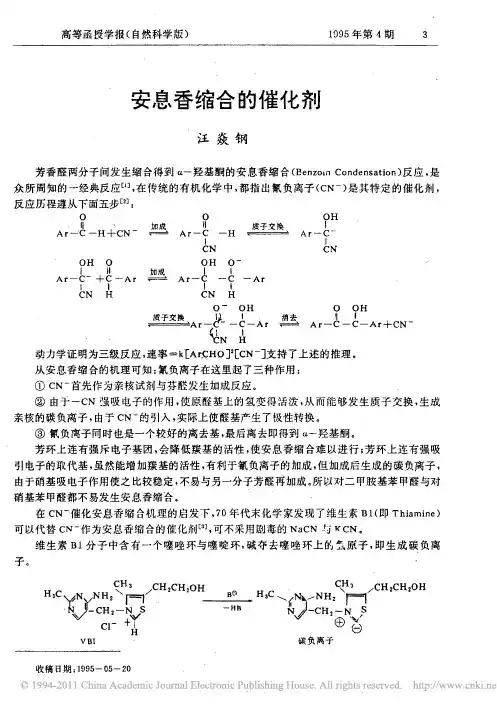 安息香缩合的催化剂