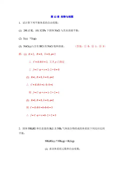 工科大学化学(物理化学)相律与相图部分习题及解答
