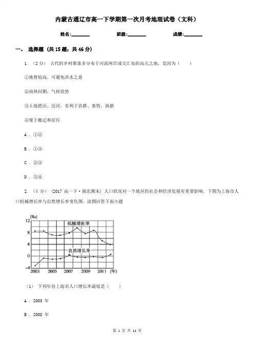 内蒙古通辽市高一下学期第一次月考地理试卷(文科)