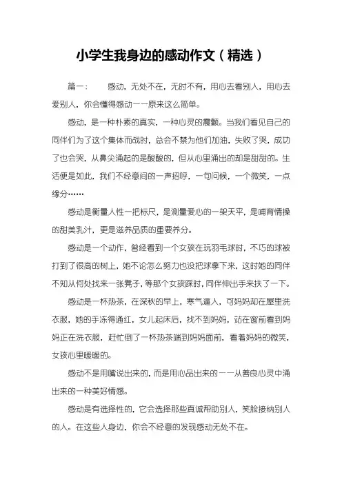 小学生我身边的感动作文(精选)