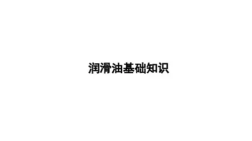 润滑油基础知识