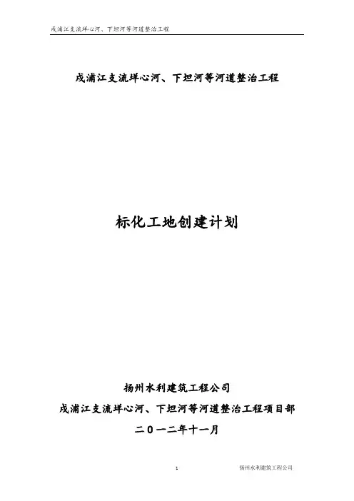 水利水电工程标化工地创建计划