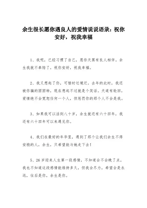 余生很长愿你遇良人的爱情说说语录：祝你安好,祝我幸福