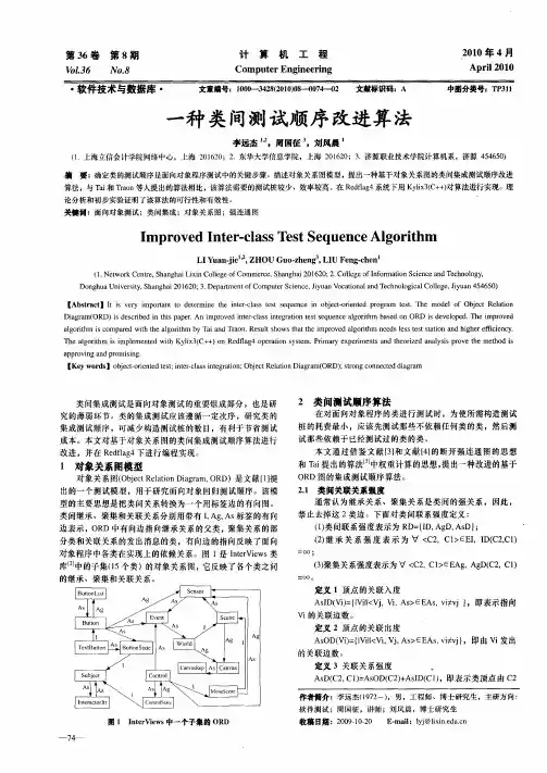 一种类间测试顺序改进算法