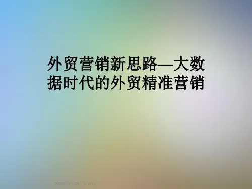 外贸营销新思路—大数据时代的外贸精准营销