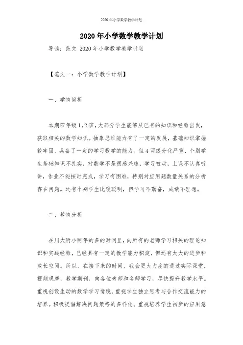 2020年小学数学教学计划