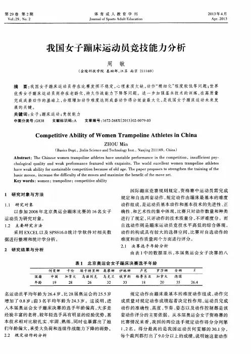 我国女子蹦床运动员竞技能力分析
