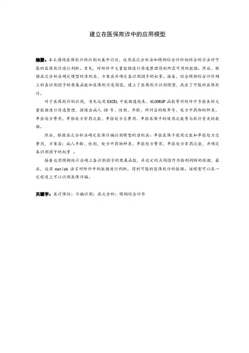 数学建模2015深圳A题医保诈骗论文(完整版)