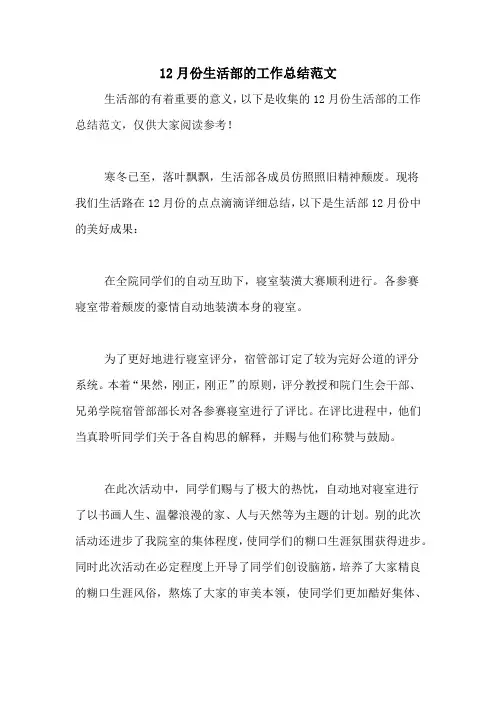 2020年12月份生活部的工作总结范文